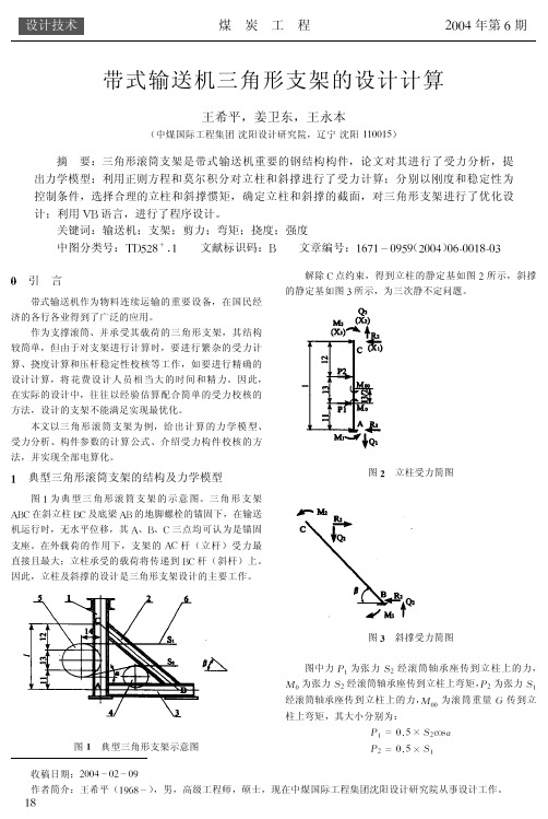 带式输送机三角形支架的设计计算