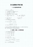 多元函数微分学练习题