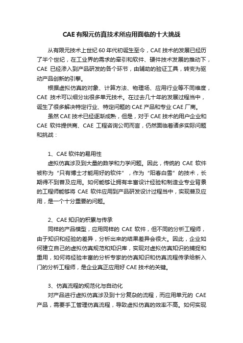 CAE有限元仿真技术所应用面临的十大挑战