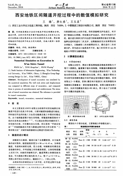 西安地铁区间隧道开挖过程中的数值模拟研究