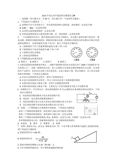 2013年重点高中提前招生模拟卷