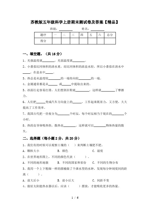 苏教版五年级科学上册期末测试卷及答案【精品】