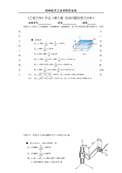工程力学作业(4答案)