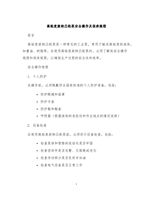 高粘度旋转凸轮泵安全操作及保养规程