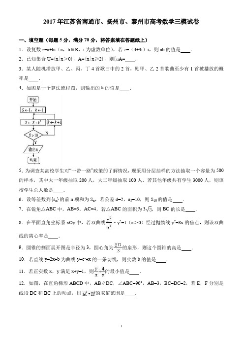 2017年江苏省南通市、扬州市高考数学三模试卷 有答案