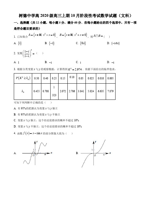 2022-2023学年四川省成都市树德中学高三上学期10月月考数学(文)试卷(含详解)