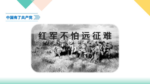 道德与法治《中国有了共产党红军不怕远征难》优质课公开课课件