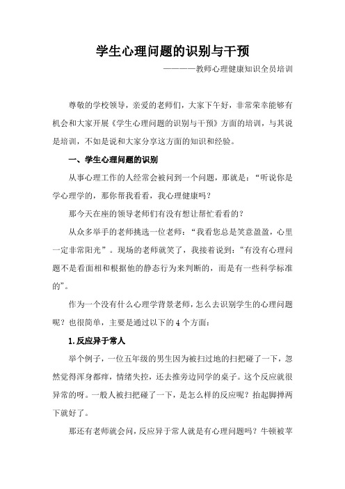 《学生心理问题的识别与干预》讲座稿