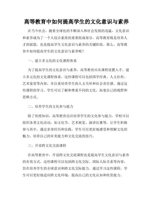 高等教育中如何提高学生的文化意识与素养