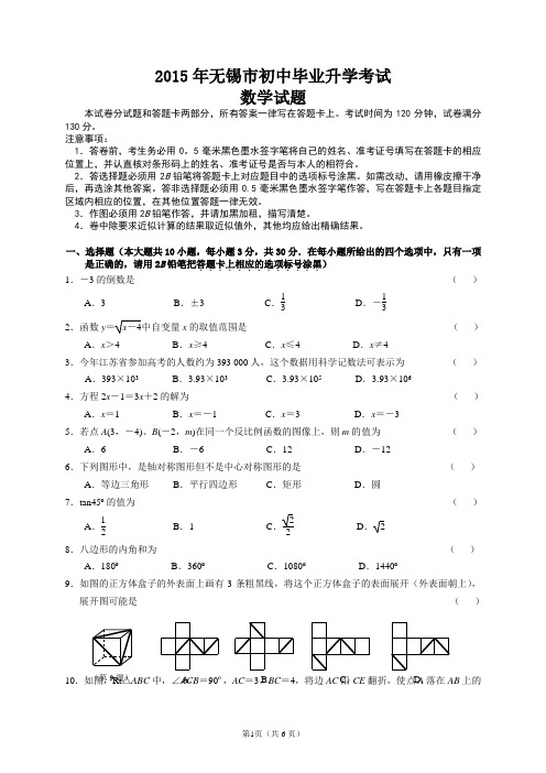 2015年无锡市初中毕业升学考试数学试题(答案)