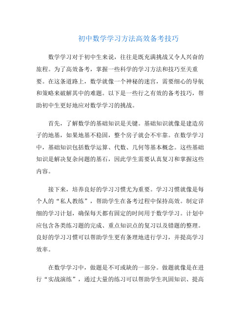 初中数学学习方法高效备考技巧