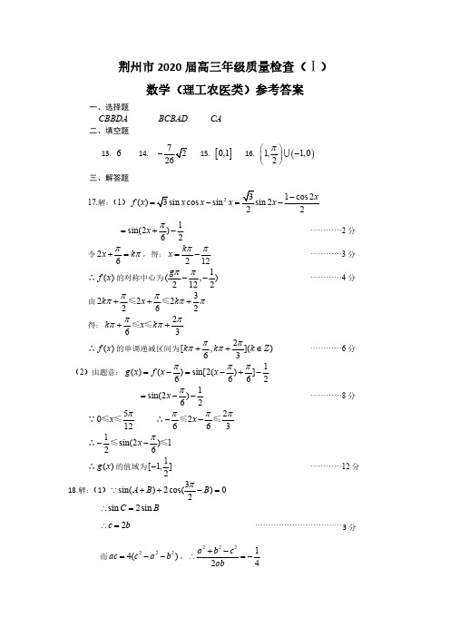 2020届湖北省荆州市2017级高三上学期第一次质量检测数学(文理)参考答案