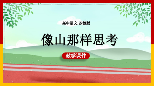 高中语文苏教版必修一像山那样思考PPT教学课件