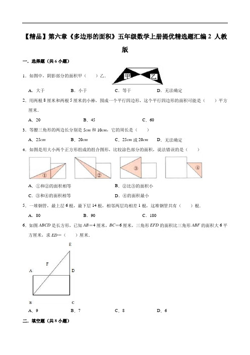 第六章《多边形的面积》五年级数学上册提优精选题汇编2人教版