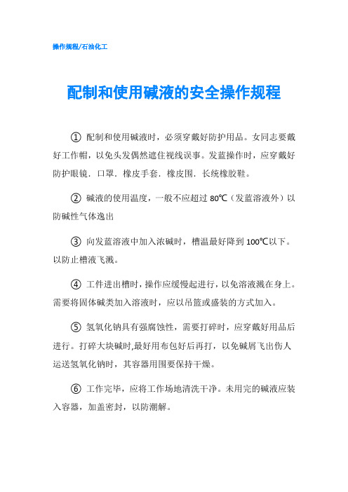 配制和使用碱液的安全操作规程