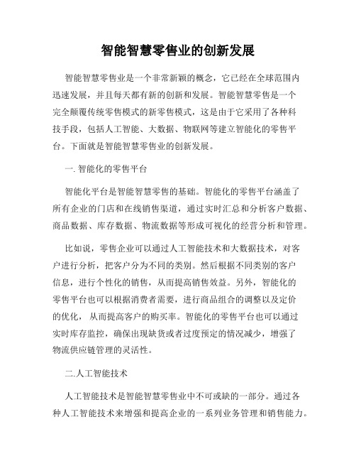 智能智慧零售业的创新发展