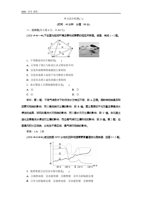 2021版高考地理(鲁教版)一轮复习单元综合检测：(三) 