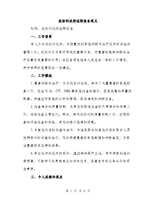 放射科技师述职报告范文（2篇）