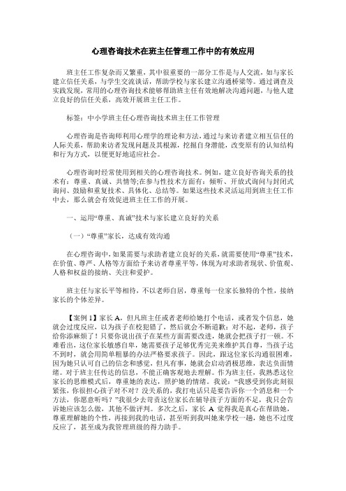 心理咨询技术在班主任管理工作中的有效应用