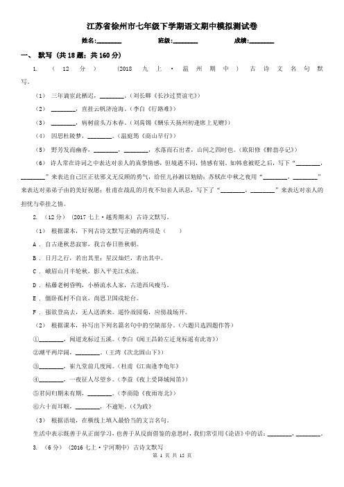 江苏省徐州市七年级下学期语文期中模拟测试卷