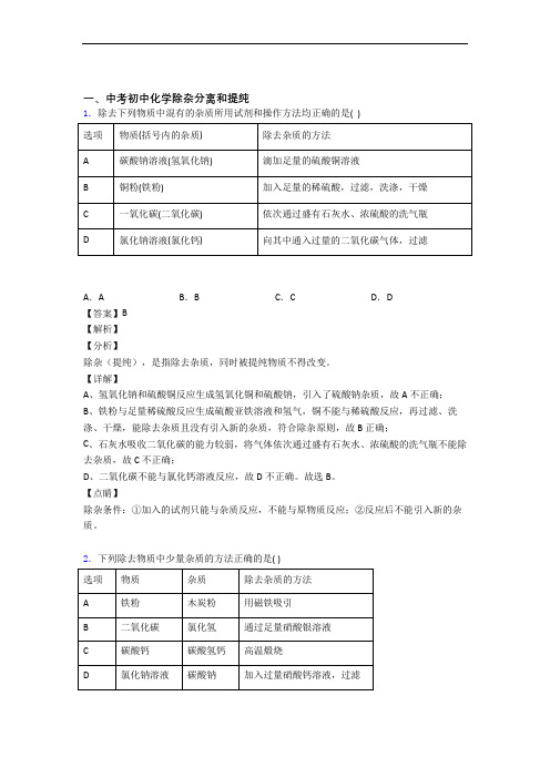 2020-2021【化学】化学 除杂分离和提纯的专项 培优易错试卷练习题含详细答案