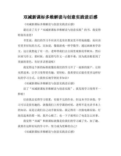 双减新课标多维解读与创意实践读后感