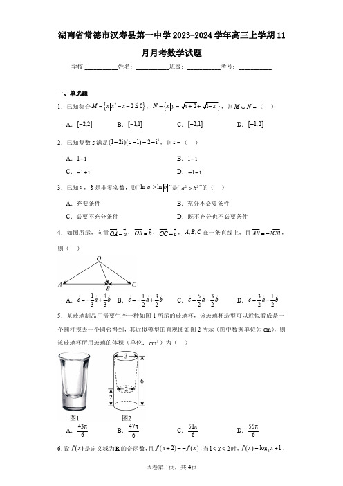 湖南省常德市汉寿县第一中学2023-2024学年高三上学期11月月考数学试题