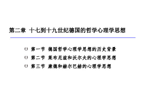 西方心理学  第二章-17-19世纪德国的心理学思想