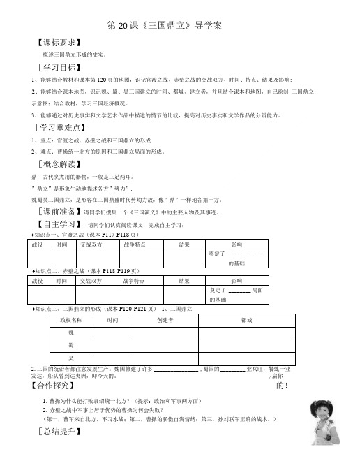 第20课三国鼎立.导学案.doc