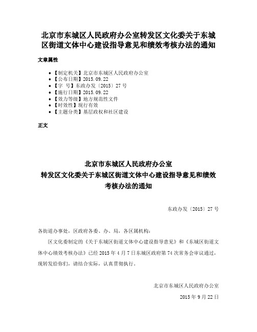 北京市东城区人民政府办公室转发区文化委关于东城区街道文体中心建设指导意见和绩效考核办法的通知