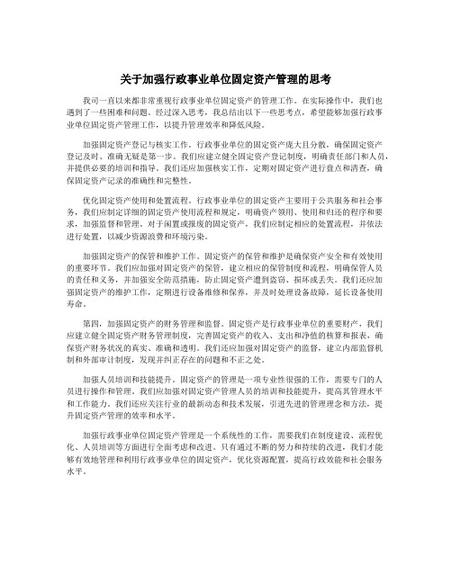 关于加强行政事业单位固定资产管理的思考