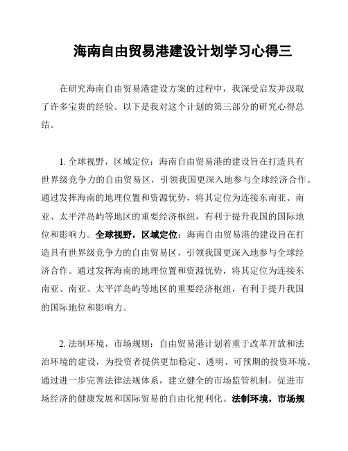 海南自由贸易港建设计划学习心得三