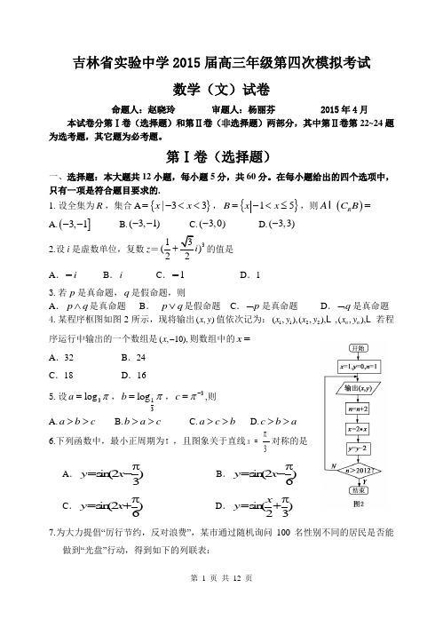 【全国百强校】吉林省实验中学2015届高三上学期第五次模拟考试数学(文)试题