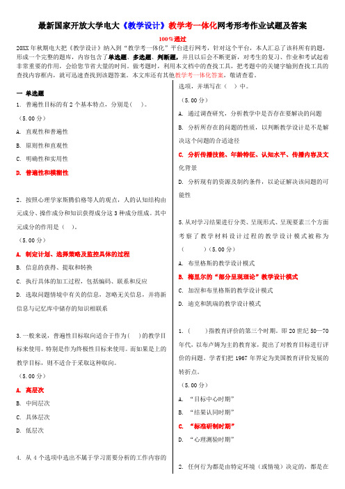 国家开放大学电大《教学设计》教学考一体化网考形考作业试题及答案