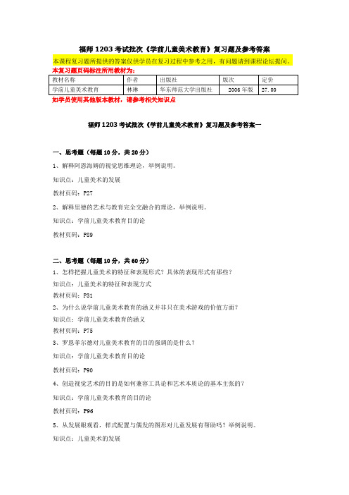 福师1203考试批次《学前儿童美术教育》复习题及参考答案