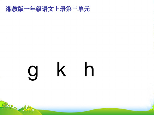 一年级语文上册 g k h课件 湘教