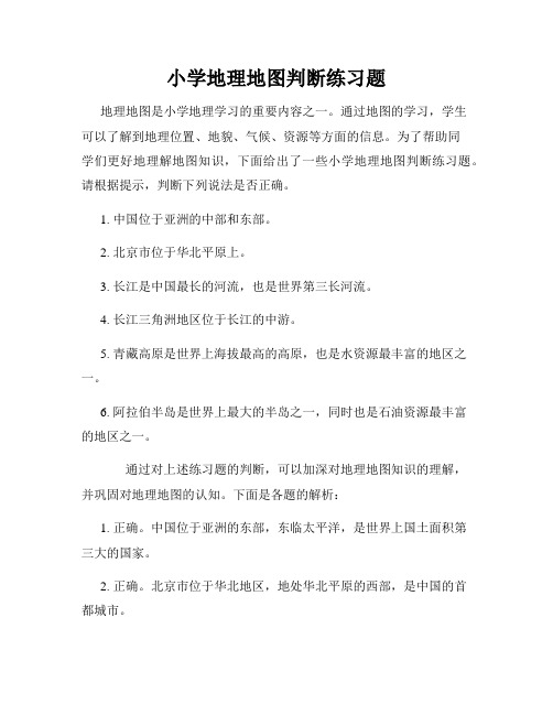 小学地理地图判断练习题