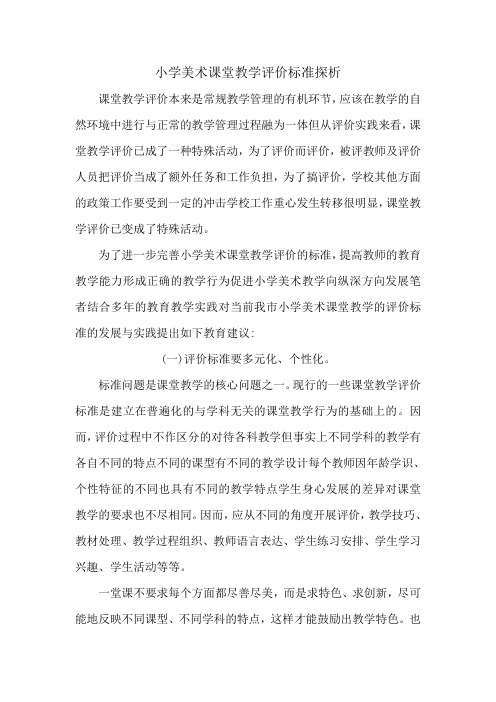 小学美术课堂教学评价标准探析