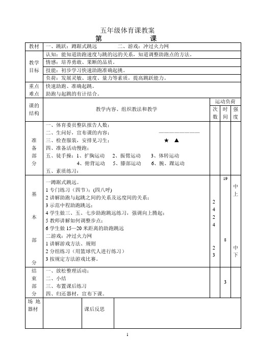 小学五年级上册体育教案 (全册)