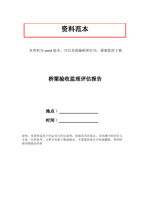 桥梁验收监理评估报告