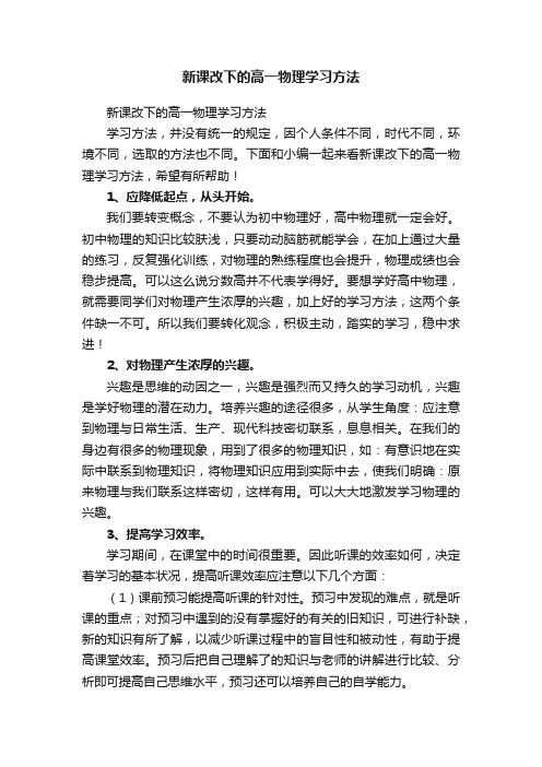 新课改下的高一物理学习方法