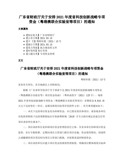 广东省财政厅关于安排2021年度省科技创新战略专项资金（粤港澳联合实验室等项目）的通知