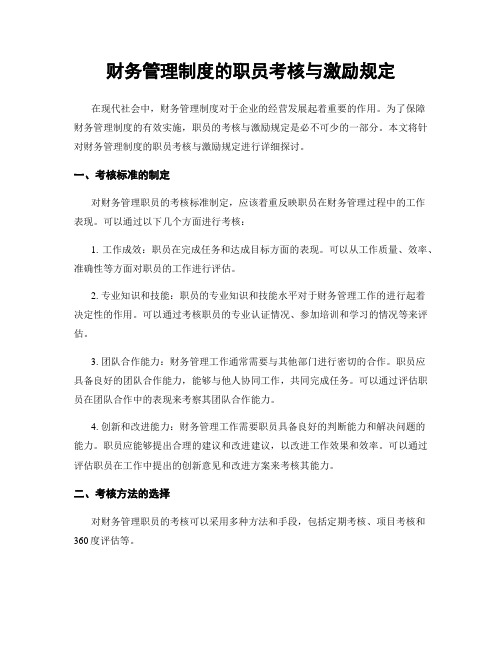 财务管理制度的职员考核与激励规定