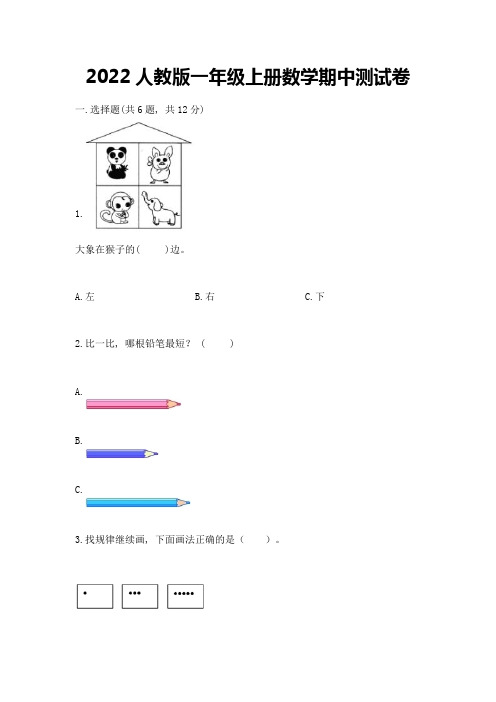 2022人教版一年级上册数学期中达标卷及参考答案【完整版】