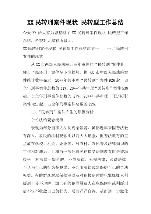 民转刑案件现状 民转型工作总结