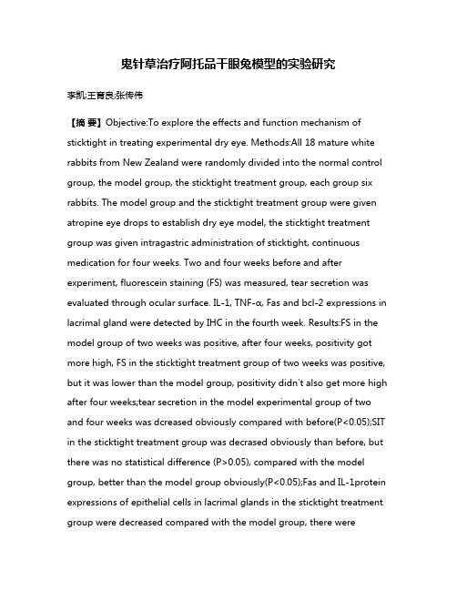 鬼针草治疗阿托品干眼兔模型的实验研究