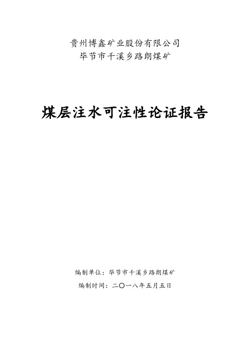 路朗煤矿煤层注水可注性论证报告