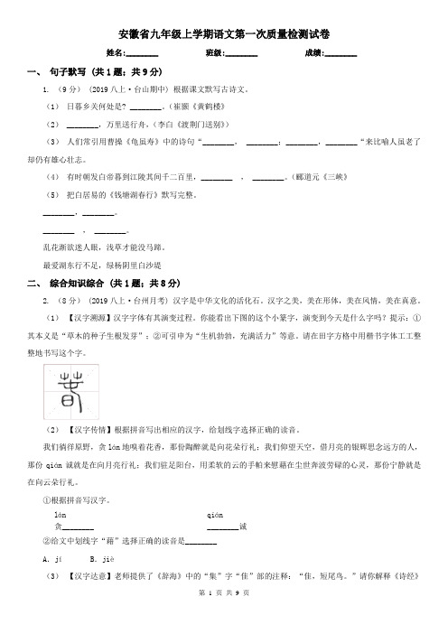 安徽省九年级上学期语文第一次质量检测试卷