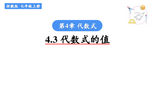 4.3 代数式的值 浙教版数学七年级上册同步教学课件