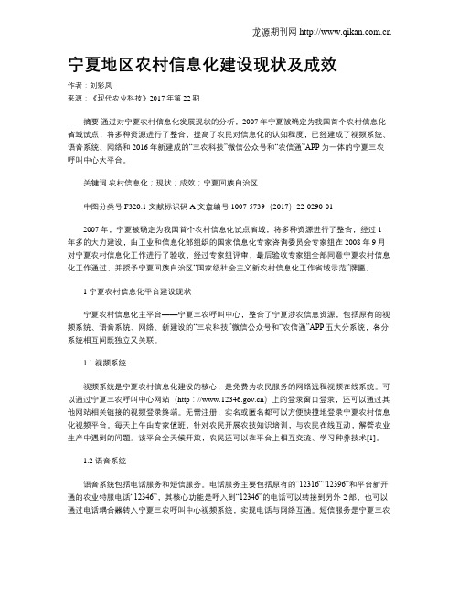 宁夏地区农村信息化建设现状及成效